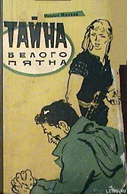Михеев  Михаил - Тайна белого пятна - Читать книги онлайн | Слушать аудиокниги онлайн | Электронная библиотека books-lib.com