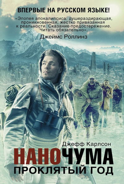 Карлсон Джефф - Проклятый год - Читать книги онлайн | Слушать аудиокниги онлайн | Электронная библиотека books-lib.com