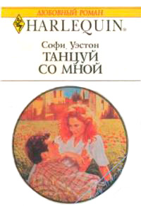 Танцуй со мной - Софи Уэстон - Читать книги онлайн | Слушать аудиокниги онлайн | Электронная библиотека books-lib.com
