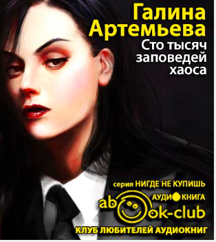Артемьева Галина - Сто тысяч заповедей хаоса - Читать книги онлайн | Слушать аудиокниги онлайн | Электронная библиотека books-lib.com