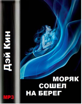 Дэй Кин - Моряк сошел на берег - Читать книги онлайн | Слушать аудиокниги онлайн | Электронная библиотека books-lib.com