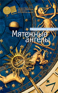 Дэвис Робертсон - Мятежные ангелы - Читать книги онлайн | Слушать аудиокниги онлайн | Электронная библиотека books-lib.com