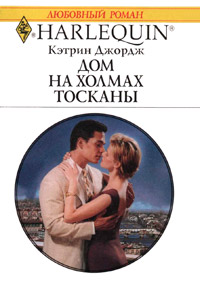 Дом на холмах Тосканы - Кэтрин Джордж - Читать книги онлайн | Слушать аудиокниги онлайн | Электронная библиотека books-lib.com