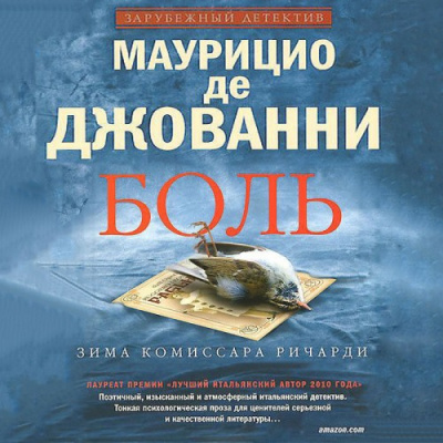 де Джованни Маурицио - Боль. Зима комиссара Ричарди - Читать книги онлайн | Слушать аудиокниги онлайн | Электронная библиотека books-lib.com