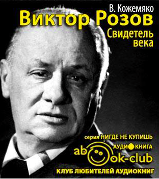Кожемяко Виктор - Виктор Розов. Свидетель века - Читать книги онлайн | Слушать аудиокниги онлайн | Электронная библиотека books-lib.com