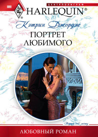 Портрет любимого - Кэтрин Джордж - Читать книги онлайн | Слушать аудиокниги онлайн | Электронная библиотека books-lib.com