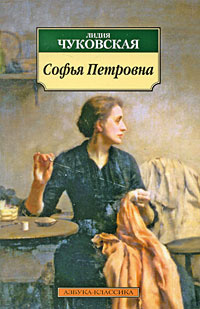 Чуковская Лидия - Софья Петровна - Читать книги онлайн | Слушать аудиокниги онлайн | Электронная библиотека books-lib.com
