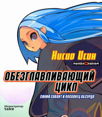 Нисио Исин - Обезглавливающий цикл: синий савант и посланец абсурда - Читать книги онлайн | Слушать аудиокниги онлайн | Электронная библиотека books-lib.com