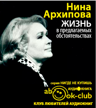 Архипова Нина - Жизнь в предлагаемых обстоятельствах - Читать книги онлайн | Слушать аудиокниги онлайн | Электронная библиотека books-lib.com