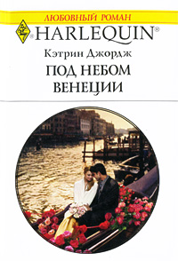 Под небом Венеции - Кэтрин Джордж - Читать книги онлайн | Слушать аудиокниги онлайн | Электронная библиотека books-lib.com