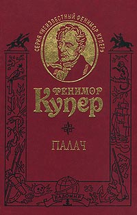 Купер Джеймс Фенимор - Палач, или Аббатство виноградарей - Читать книги онлайн | Слушать аудиокниги онлайн | Электронная библиотека books-lib.com