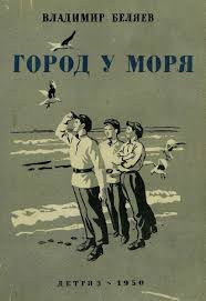 Беляев Владимир - Город у моря - Читать книги онлайн | Слушать аудиокниги онлайн | Электронная библиотека books-lib.com