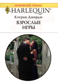 Взрослые игры - Кэтрин Джордж - Читать книги онлайн | Слушать аудиокниги онлайн | Электронная библиотека books-lib.com