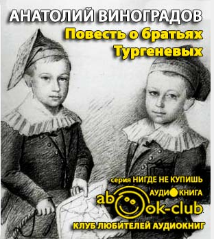 Виноградов Анатолий - Повесть о братьях Тургеневых - Читать книги онлайн | Слушать аудиокниги онлайн | Электронная библиотека books-lib.com