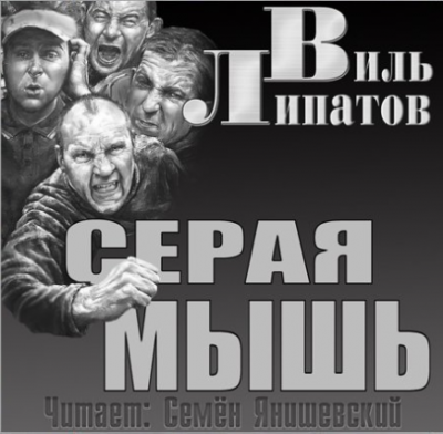 Липатов Виль - Серая мышь - Читать книги онлайн | Слушать аудиокниги онлайн | Электронная библиотека books-lib.com
