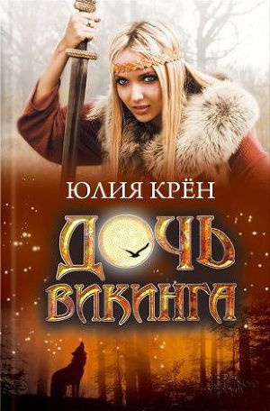 Крён Юлия - Дочь викинга - Читать книги онлайн | Слушать аудиокниги онлайн | Электронная библиотека books-lib.com