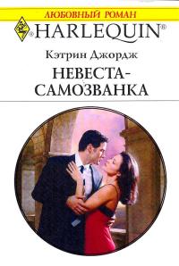 Невеста-самозванка - Кэтрин Джордж - Читать книги онлайн | Слушать аудиокниги онлайн | Электронная библиотека books-lib.com