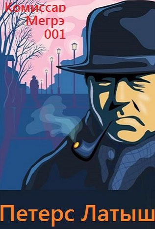 Сименон Жорж - Петерс Латыш - Читать книги онлайн | Слушать аудиокниги онлайн | Электронная библиотека books-lib.com