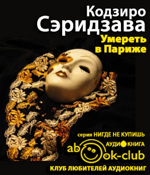 Сэридзава Кодзиро - Умереть в Париже. Избранное - Читать книги онлайн | Слушать аудиокниги онлайн | Электронная библиотека books-lib.com