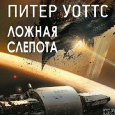Уоттс Питер - Ложная слепота - Читать книги онлайн | Слушать аудиокниги онлайн | Электронная библиотека books-lib.com