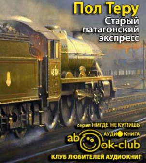 Теру Пол - Старый патагонский экспресс - Читать книги онлайн | Слушать аудиокниги онлайн | Электронная библиотека books-lib.com