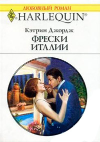 Фрески Италии - Кэтрин Джордж - Читать книги онлайн | Слушать аудиокниги онлайн | Электронная библиотека books-lib.com