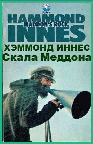 Хэммонд Иннес - Скала Меддона - Читать книги онлайн | Слушать аудиокниги онлайн | Электронная библиотека books-lib.com