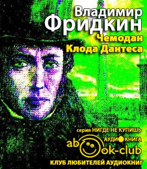 Фридкин Владимир - Чемодан Клода Дантеса - Читать книги онлайн | Слушать аудиокниги онлайн | Электронная библиотека books-lib.com
