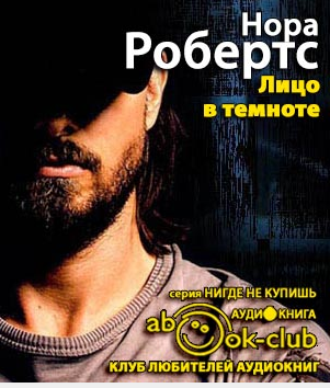 Робертс Нора - Лицо в темноте - Читать книги онлайн | Слушать аудиокниги онлайн | Электронная библиотека books-lib.com