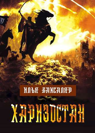 Баксаляр Илья - Харизостан - Читать книги онлайн | Слушать аудиокниги онлайн | Электронная библиотека books-lib.com