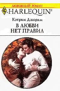 В любви нет правил - Кэтрин Джордж - Читать книги онлайн | Слушать аудиокниги онлайн | Электронная библиотека books-lib.com