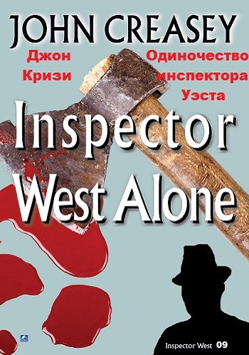 Кризи Джон - Одиночество инспектора Уэста - Читать книги онлайн | Слушать аудиокниги онлайн | Электронная библиотека books-lib.com