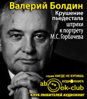 Болдин Валерий - Крушение пьедестала. Штрихи к портрету М.С. Горбачева - Читать книги онлайн | Слушать аудиокниги онлайн | Электронная библиотека books-lib.com