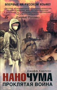 Карлсон Джефф - Проклятая война - Читать книги онлайн | Слушать аудиокниги онлайн | Электронная библиотека books-lib.com