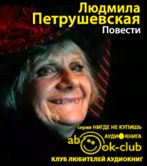 Петрушевская Людмила - Повести - Читать книги онлайн | Слушать аудиокниги онлайн | Электронная библиотека books-lib.com