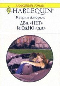 Два «нет» и одно «да» - Кэтрин Джордж - Читать книги онлайн | Слушать аудиокниги онлайн | Электронная библиотека books-lib.com