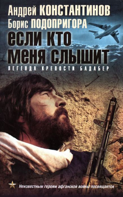 Константинов Андрей, Подопригора Борис - Если кто меня слышит. Легенда крепости Бадабер - Читать книги онлайн | Слушать аудиокниги онлайн | Электронная библиотека books-lib.com
