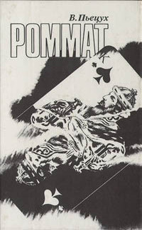 Пьецух Вячеслав - Роммат - Читать книги онлайн | Слушать аудиокниги онлайн | Электронная библиотека books-lib.com