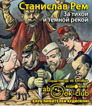 Рем Станислав - За тихой и темной рекой - Читать книги онлайн | Слушать аудиокниги онлайн | Электронная библиотека books-lib.com