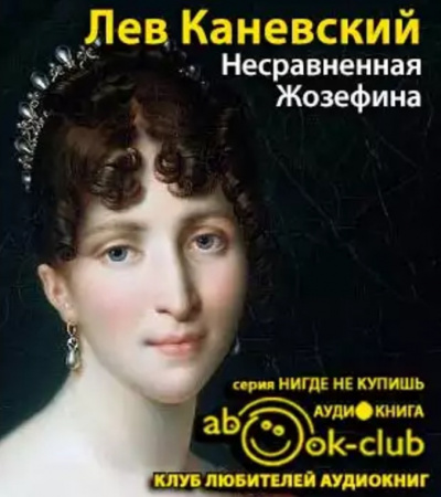 Каневский Лев - Несравненная Жозефина - Читать книги онлайн | Слушать аудиокниги онлайн | Электронная библиотека books-lib.com
