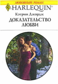 Доказательство любви - Кэтрин Джордж - Читать книги онлайн | Слушать аудиокниги онлайн | Электронная библиотека books-lib.com