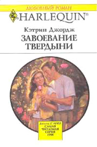 Завоевание твердыни - Кэтрин Джордж - Читать книги онлайн | Слушать аудиокниги онлайн | Электронная библиотека books-lib.com