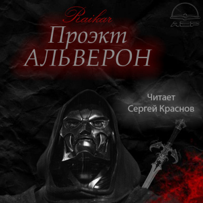 Райкар - Проект Альверон - Читать книги онлайн | Слушать аудиокниги онлайн | Электронная библиотека books-lib.com