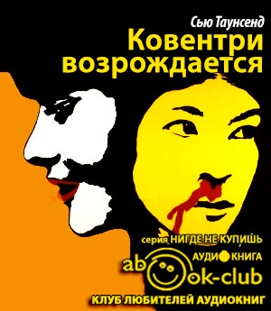 Таунсенд Сью - Ковентри возрождается - Читать книги онлайн | Слушать аудиокниги онлайн | Электронная библиотека books-lib.com