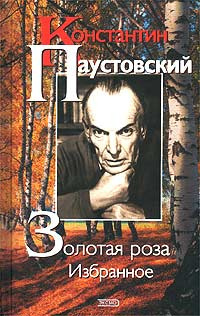 Паустовский Константин - Золотая роза - Читать книги онлайн | Слушать аудиокниги онлайн | Электронная библиотека books-lib.com