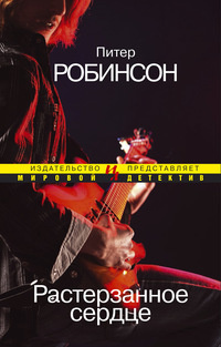 Робинсон Питер - Растерзанное сердце - Читать книги онлайн | Слушать аудиокниги онлайн | Электронная библиотека books-lib.com