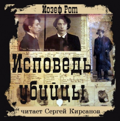 Рот Йозеф - Исповедь убийцы - Читать книги онлайн | Слушать аудиокниги онлайн | Электронная библиотека books-lib.com