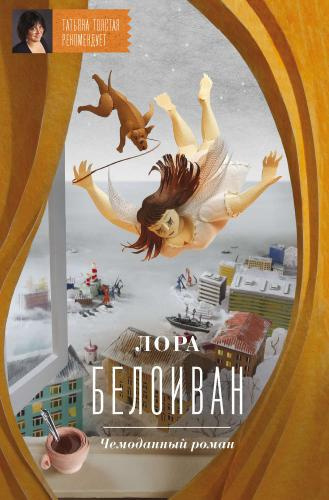 Белоиван Лора - Чемоданный роман - Читать книги онлайн | Слушать аудиокниги онлайн | Электронная библиотека books-lib.com