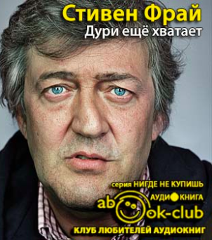 Фрай Стивен - Дури ещё хватает - Читать книги онлайн | Слушать аудиокниги онлайн | Электронная библиотека books-lib.com