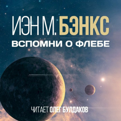 Бэнкс Иэн - Вспомни о Флебе - Читать книги онлайн | Слушать аудиокниги онлайн | Электронная библиотека books-lib.com